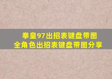 拳皇97出招表键盘带图 全角色出招表键盘带图分享